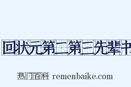 回状元第二第三先辈书是什么意思的图片